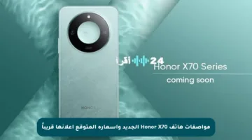 مواصفات هاتف Honor X70 الجديد وأسعاره المتوقع إعلانها قريباً